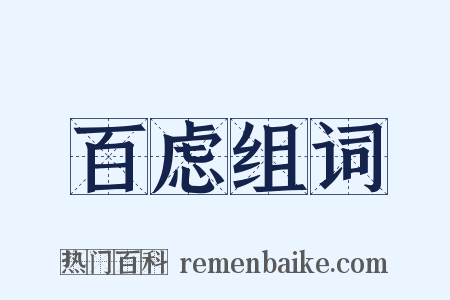 百虑组词是什么意思的图片